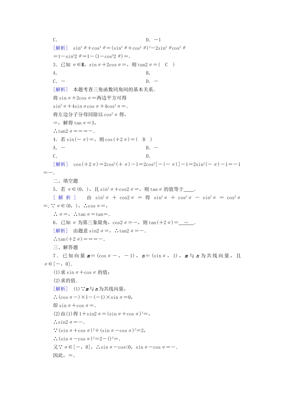高中数学 第三章 三角恒等变换 3.1 两角和差的正弦、余弦和正切公式 3.1.3 二倍角的正弦、余弦、正切公式检测 新人教A版必修4-新人教A版高一必修4数学试题_第3页