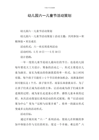 幼儿园六一儿童节活动策划