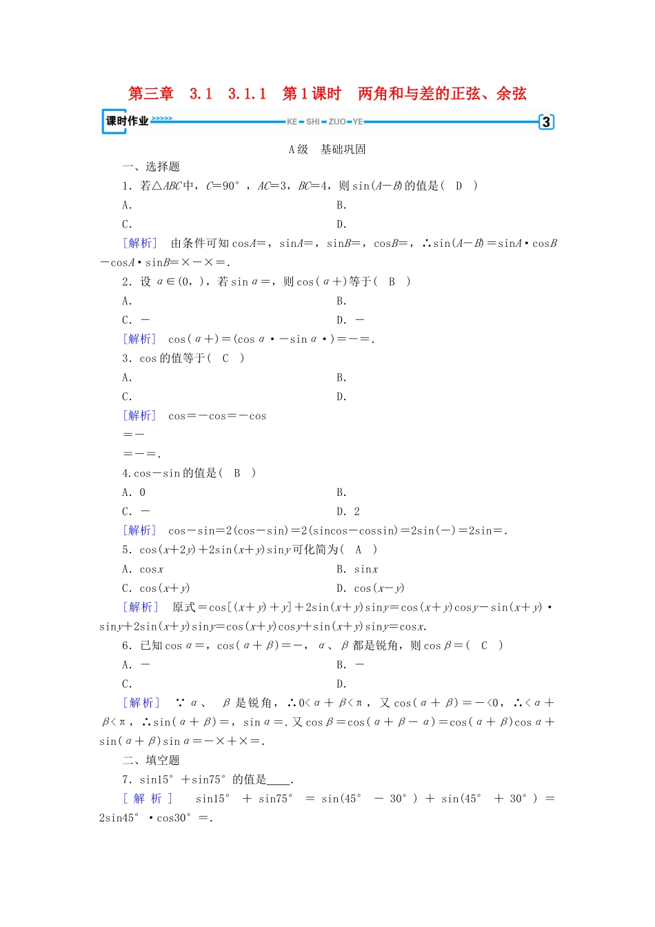 高中数学 第三章 三角恒等变换 3.1 两角和差的正弦、余弦和正切公式 3.1.2 第1课时 两角和与差的正弦、余弦检测 新人教A版必修4-新人教A版高一必修4数学试题_第1页