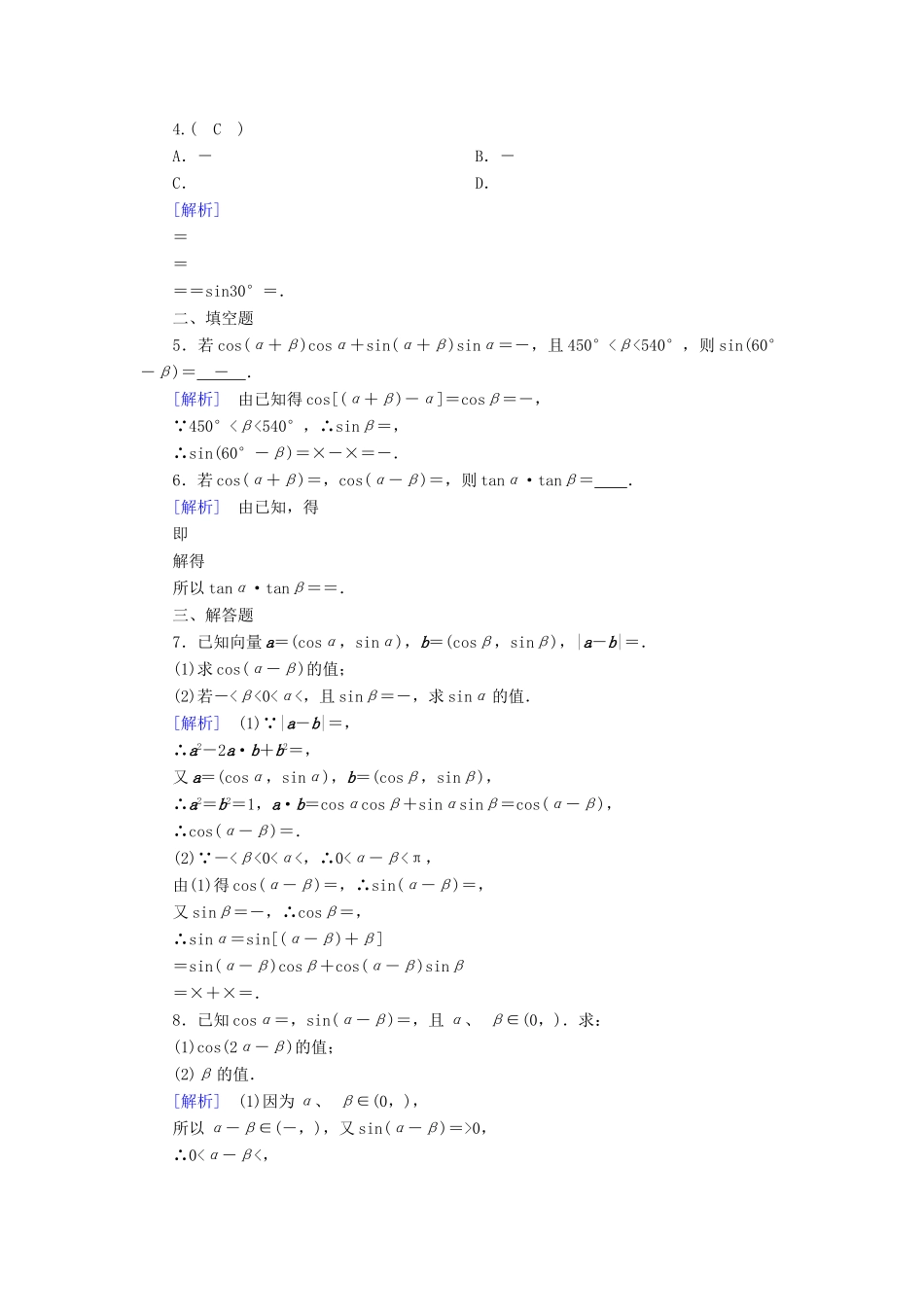 高中数学 第三章 三角恒等变换 3.1 两角和差的正弦、余弦和正切公式 3.1.2 第1课时 两角和与差的正弦、余弦检测 新人教A版必修4-新人教A版高一必修4数学试题_第3页