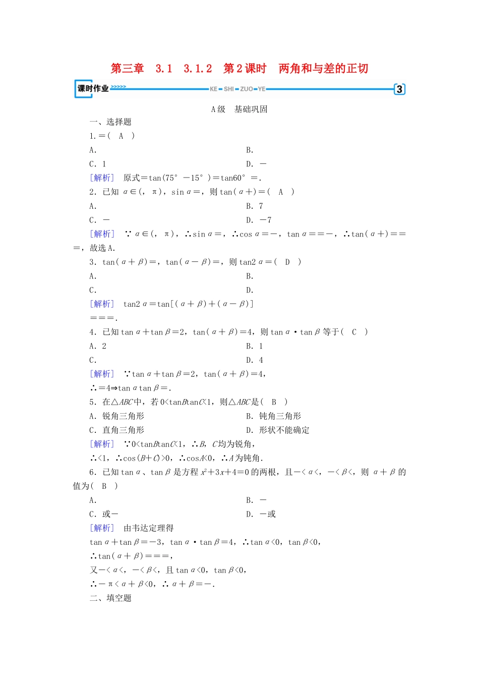 高中数学 第三章 三角恒等变换 3.1 两角和差的正弦、余弦和正切公式 3.1.2 第2课时 两角和与差的正切检测 新人教A版必修4-新人教A版高一必修4数学试题_第1页