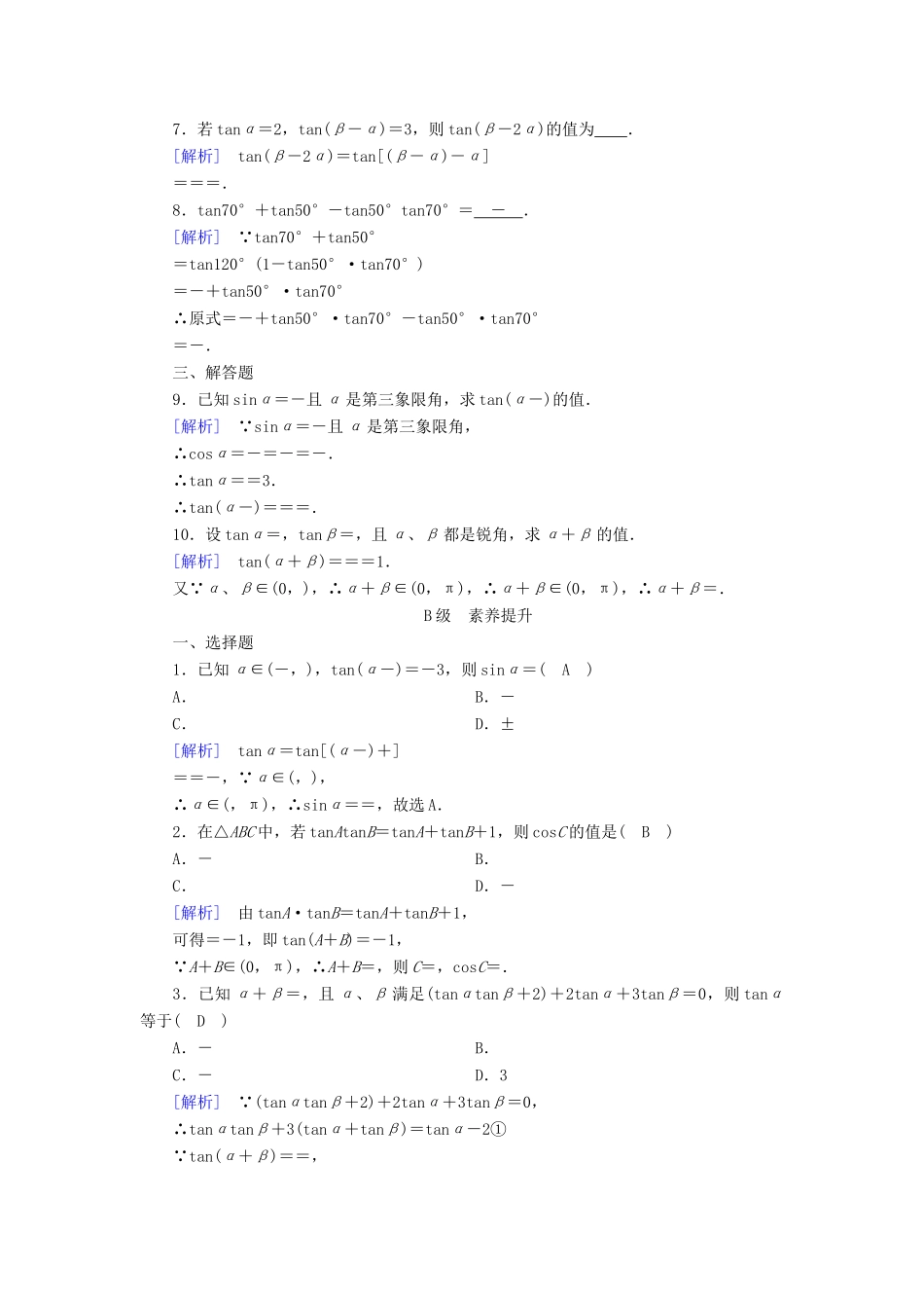 高中数学 第三章 三角恒等变换 3.1 两角和差的正弦、余弦和正切公式 3.1.2 第2课时 两角和与差的正切检测 新人教A版必修4-新人教A版高一必修4数学试题_第2页