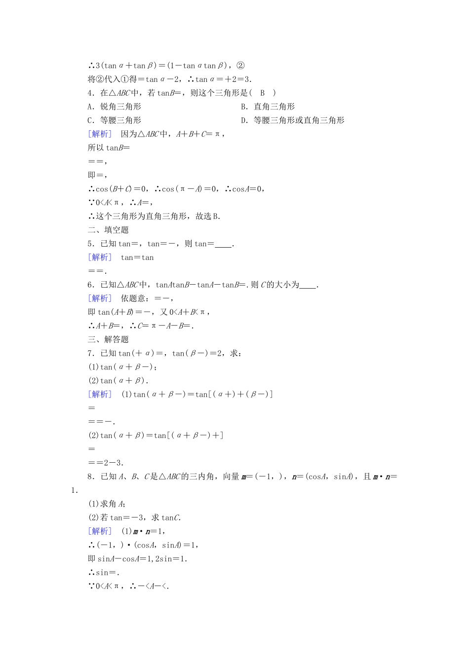 高中数学 第三章 三角恒等变换 3.1 两角和差的正弦、余弦和正切公式 3.1.2 第2课时 两角和与差的正切检测 新人教A版必修4-新人教A版高一必修4数学试题_第3页