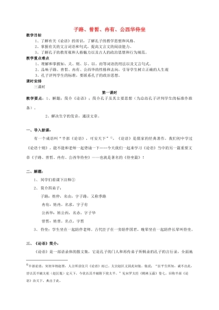 高中语文《子路、曾皙、冉有、公西华侍坐》教案7 北京版选修2