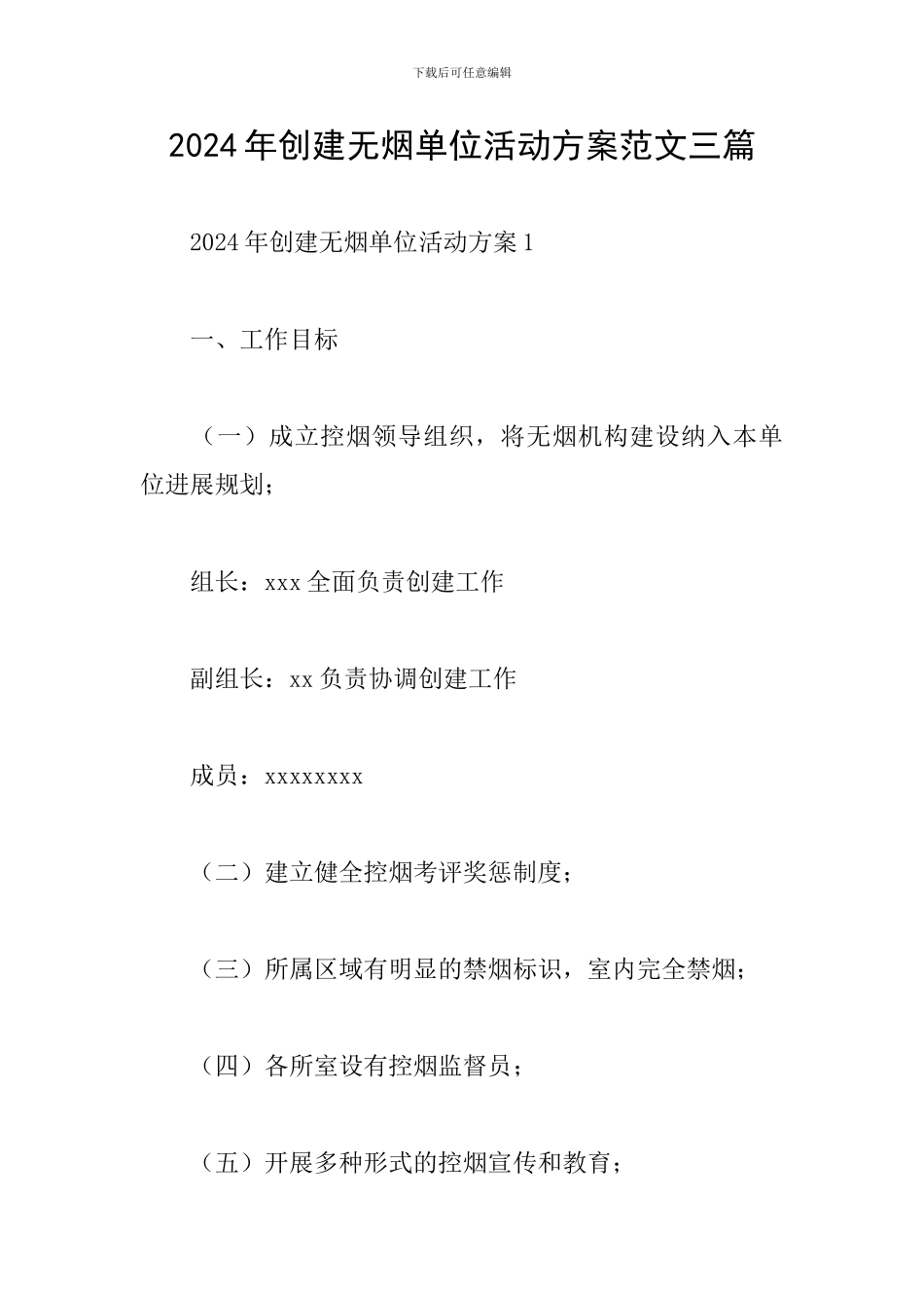 2024年创建无烟单位活动方案范文三篇_第1页