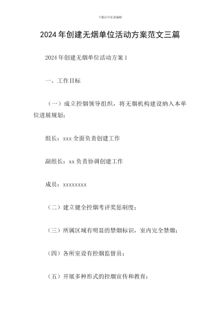 2024年创建无烟单位活动方案范文三篇