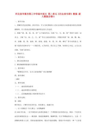 河北省辛集市第三中学高中语文 第二单元《归去来兮辞》教案 新人教版必修5