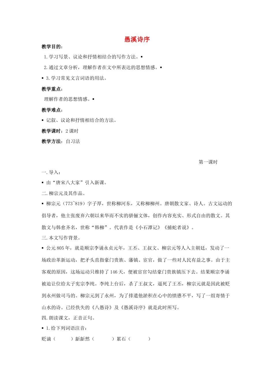 高中语文《愚溪诗序》教案及同步练习 人教版第四册_第1页