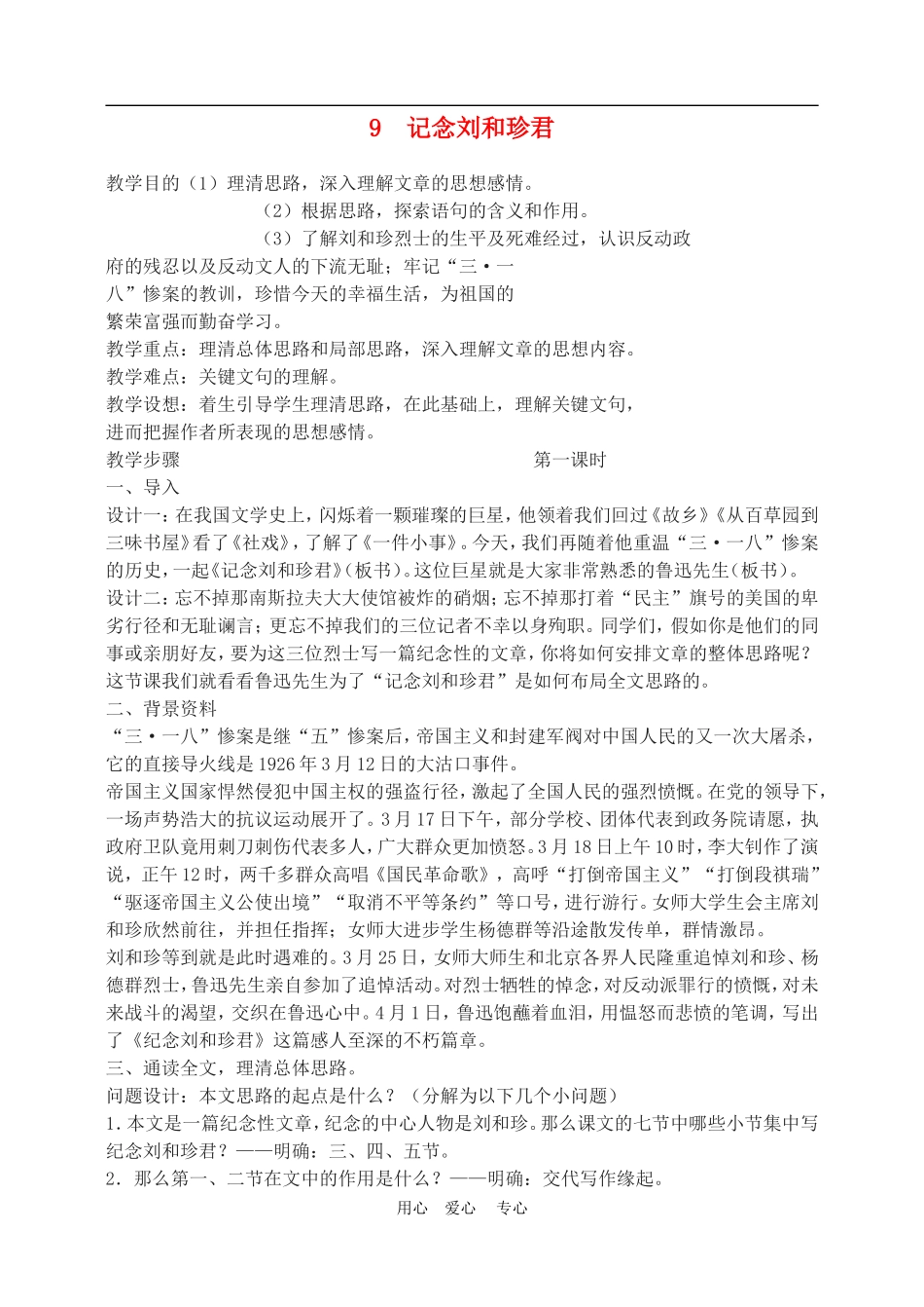高中语文7　记念刘和珍君　教案2人教版必修1_第1页