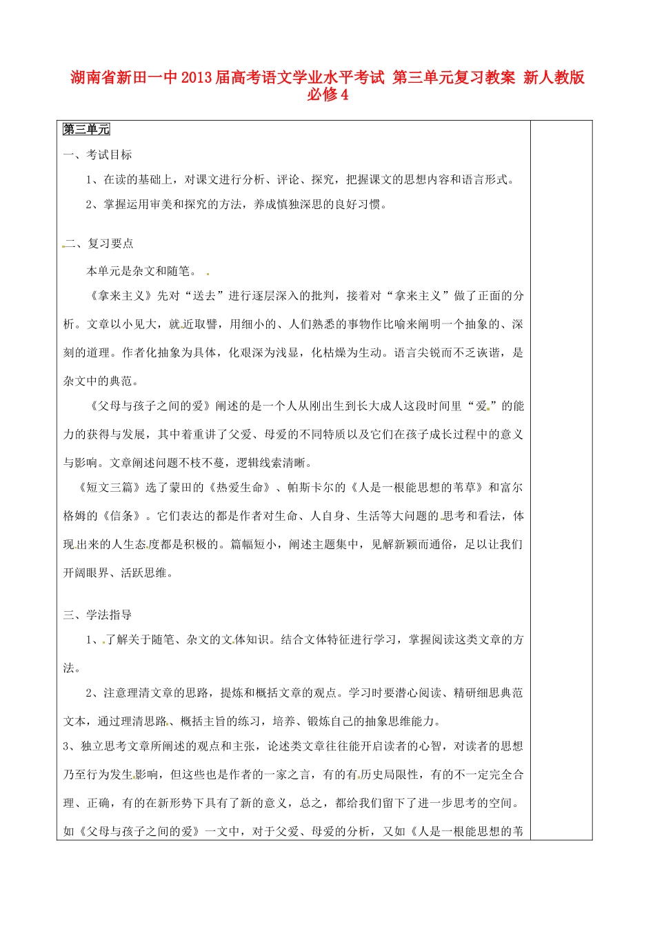 湖南省新田一中2013届高考语文学业水平考试 第三单元复习教案 新人教版必修4_第1页