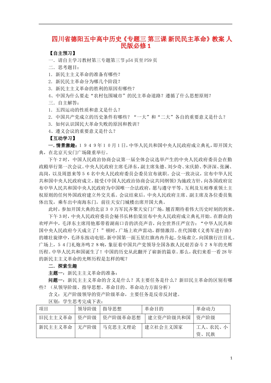 四川省德阳五中高中历史《专题三 第三课 新民民主革命》教案 人民版必修1_第1页