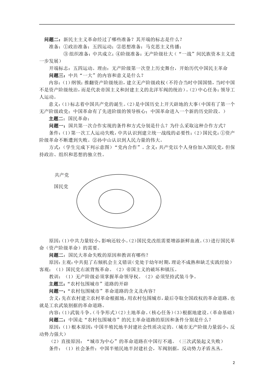 四川省德阳五中高中历史《专题三 第三课 新民民主革命》教案 人民版必修1_第2页