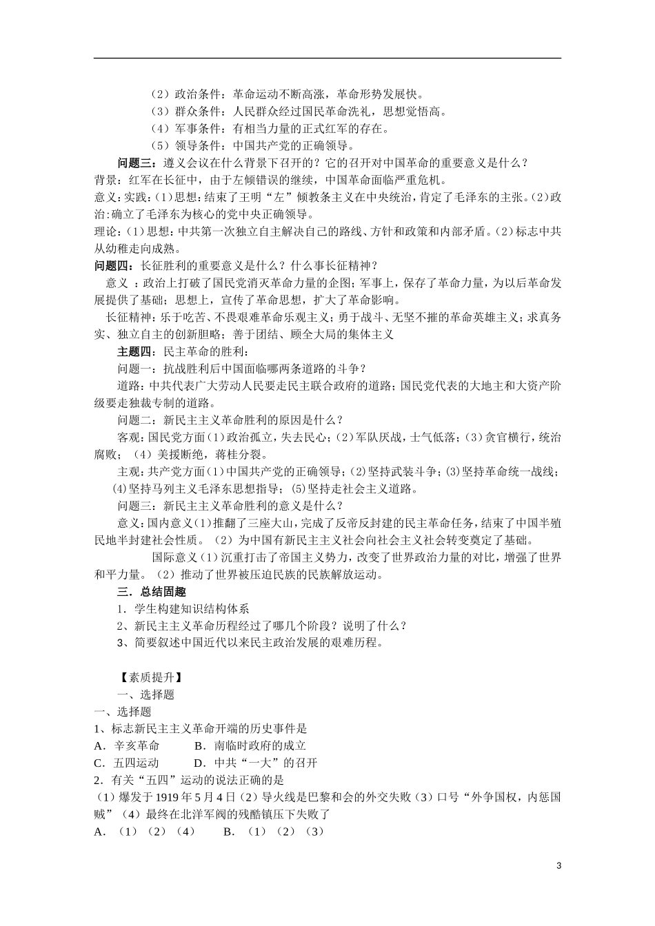四川省德阳五中高中历史《专题三 第三课 新民民主革命》教案 人民版必修1_第3页