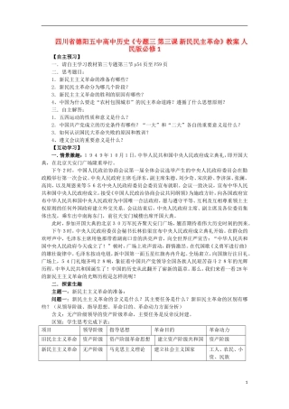 四川省德阳五中高中历史《专题三 第三课 新民民主革命》教案 人民版必修1
