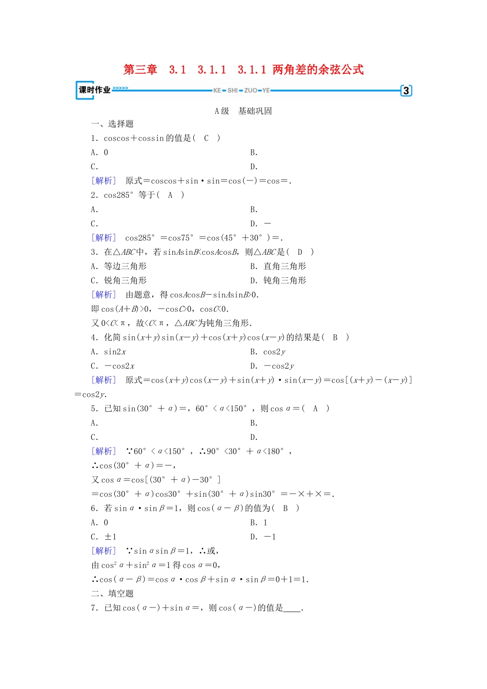 高中数学 第三章 三角恒等变换 3.1 两角和差的正弦、余弦和正切公式 3.1.1 两角差的余弦公式检测 新人教A版必修4-新人教A版高一必修4数学试题_第1页