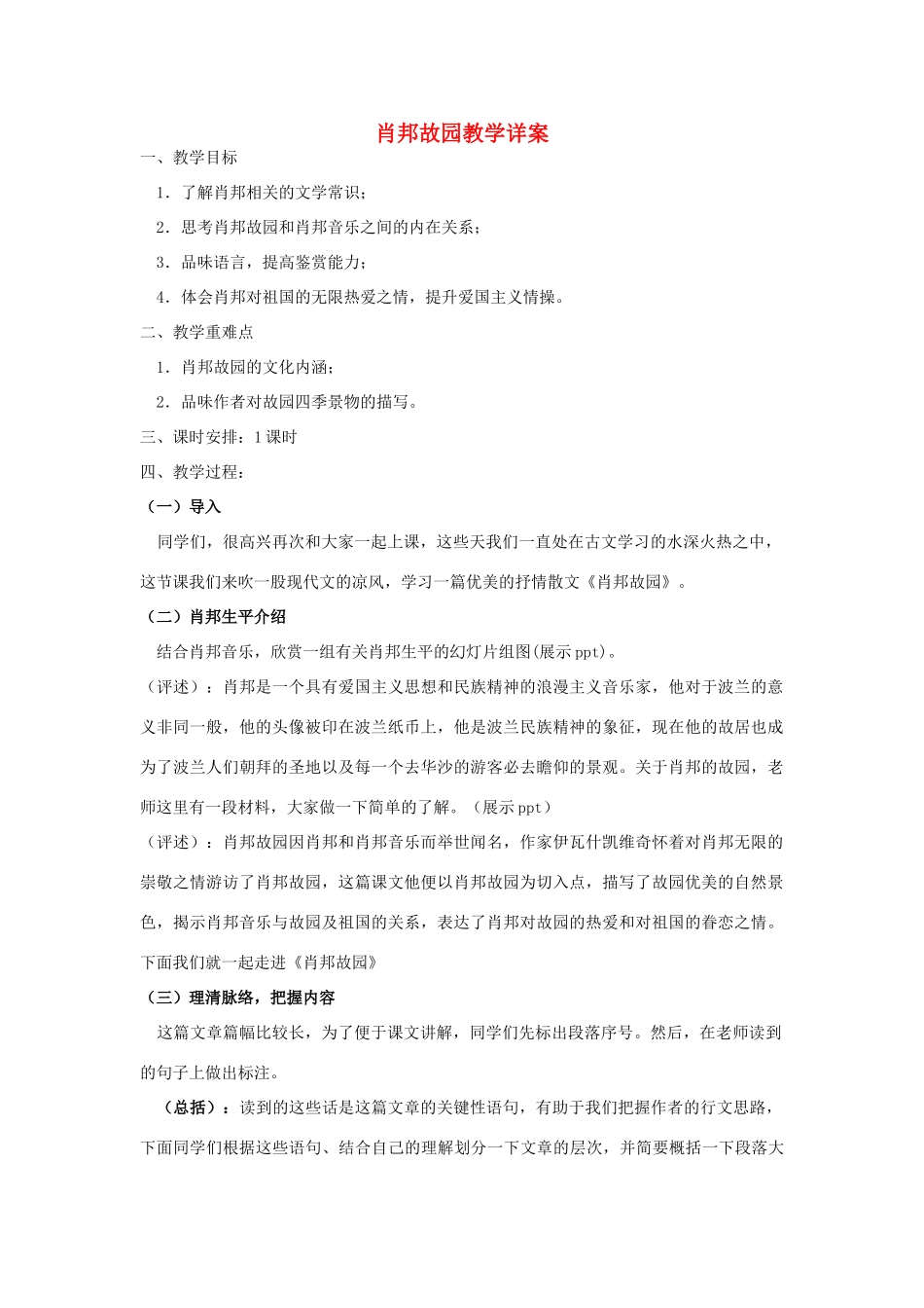 高中语文《肖邦故园》教案6 苏教版必修3_第1页
