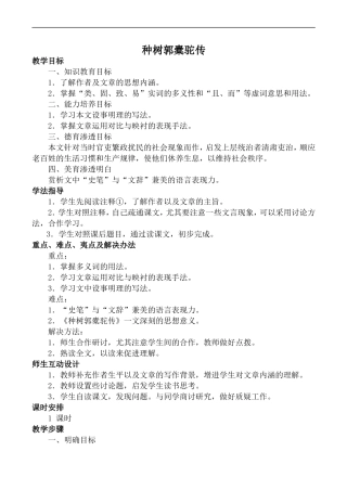 高中语文旧人教第二册 种树郭橐驼传