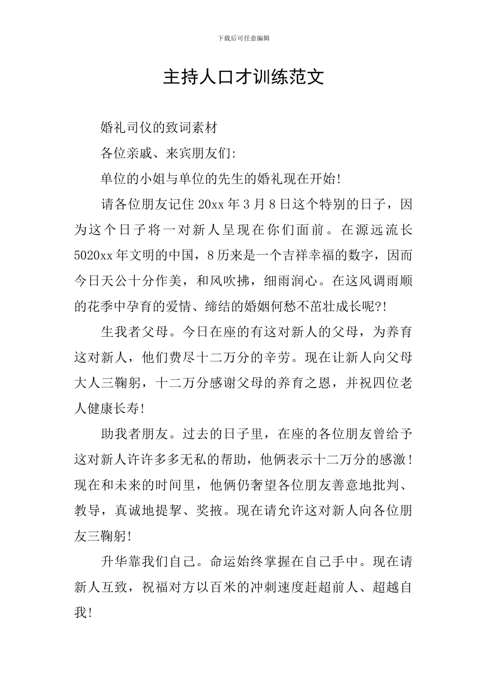 主持人口才训练范文_第1页