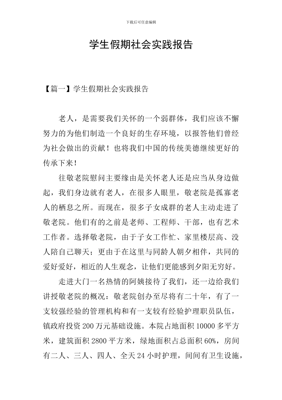 学生假期社会实践报告_第1页