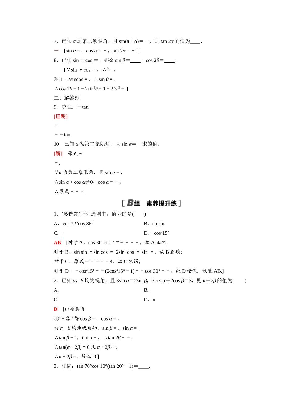 高中数学 第三章 三角恒等变换 3.1 两角和与差的正弦、余弦和正切公式 3.1.3 二倍角的正弦、余弦、正切公式课时分层作业（含解析）新人教A版必修4-新人教A版高一必修4数学试题_第2页