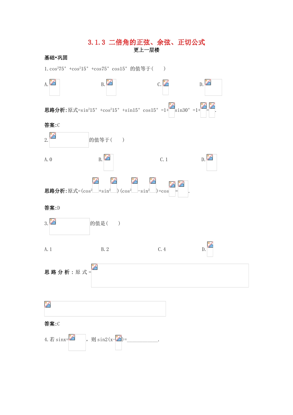 高中数学 第三章 三角恒等变换 3.1 两角和与差的正弦、余弦和正切公式 3.1.3 二倍角的正弦、余弦、正切公式达标训练 新人教A版必修4-新人教A版高一必修4数学试题_第1页