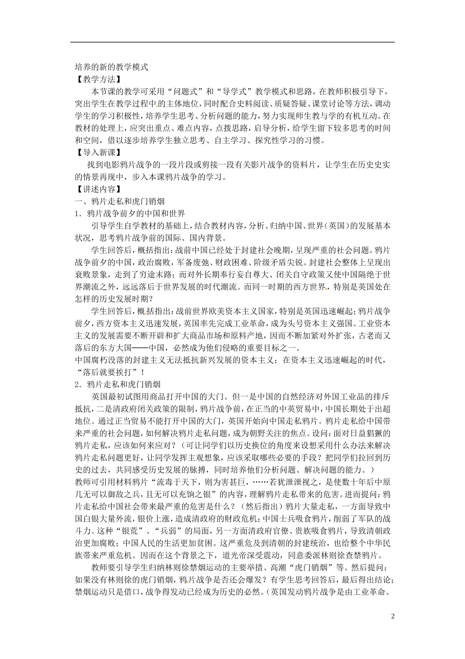 河北省保定市物探中心学校2014年高中历史 第二单元 第1课 从鸦片战争到八国联军侵华教案 新人教版必修1_第2页