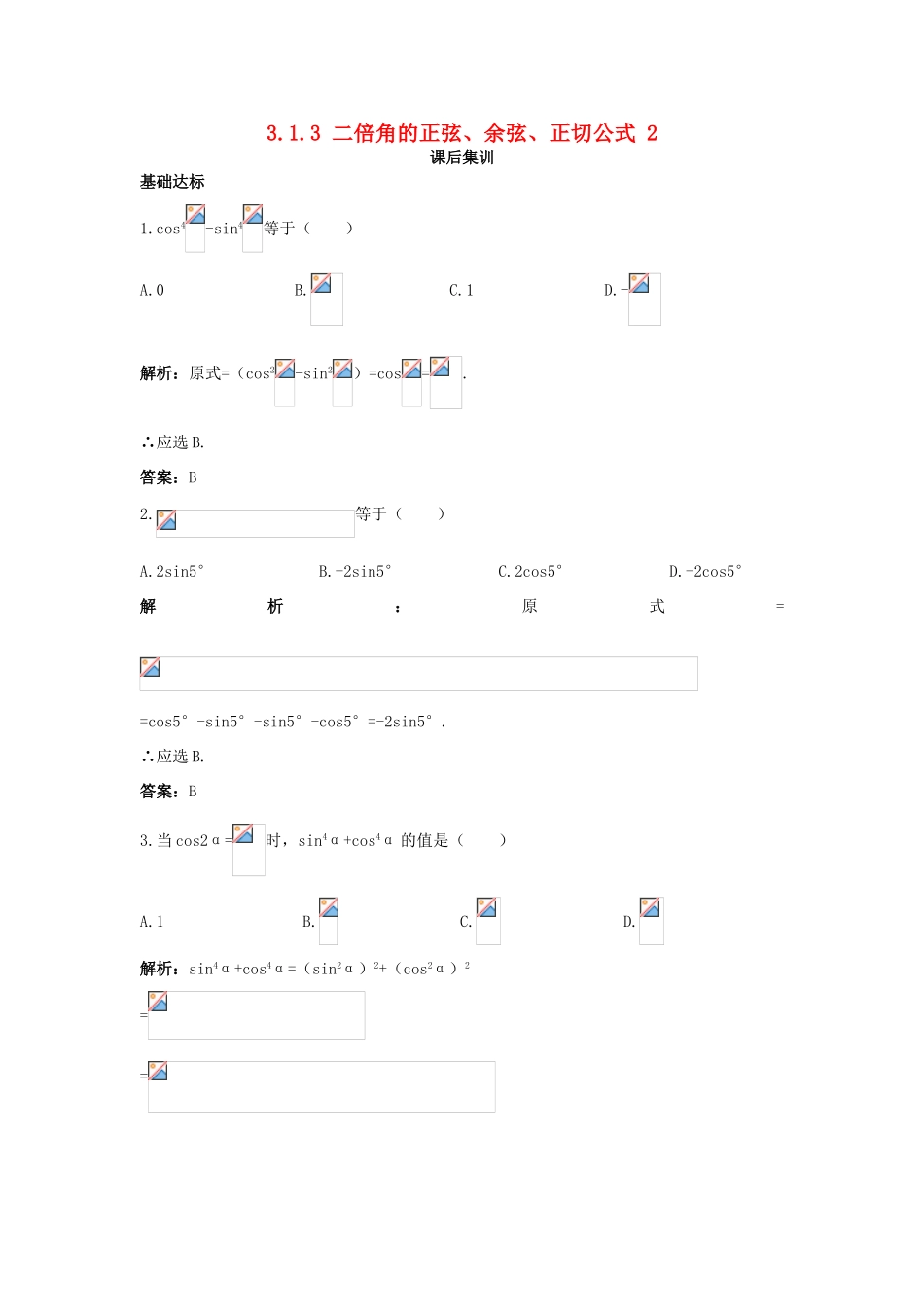 高中数学 第三章 三角恒等变换 3.1 两角和与差的正弦、余弦和正切公式 3.1.3 二倍角的正弦、余弦、正切公式（二）课后集训 新人教A版必修4-新人教A版高一必修4数学试题_第1页