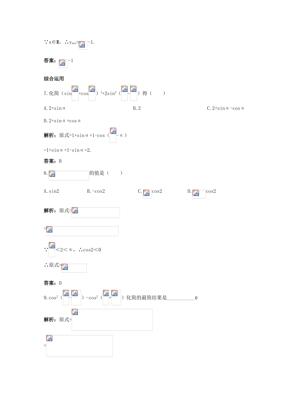 高中数学 第三章 三角恒等变换 3.1 两角和与差的正弦、余弦和正切公式 3.1.3 二倍角的正弦、余弦、正切公式（二）课后集训 新人教A版必修4-新人教A版高一必修4数学试题_第3页