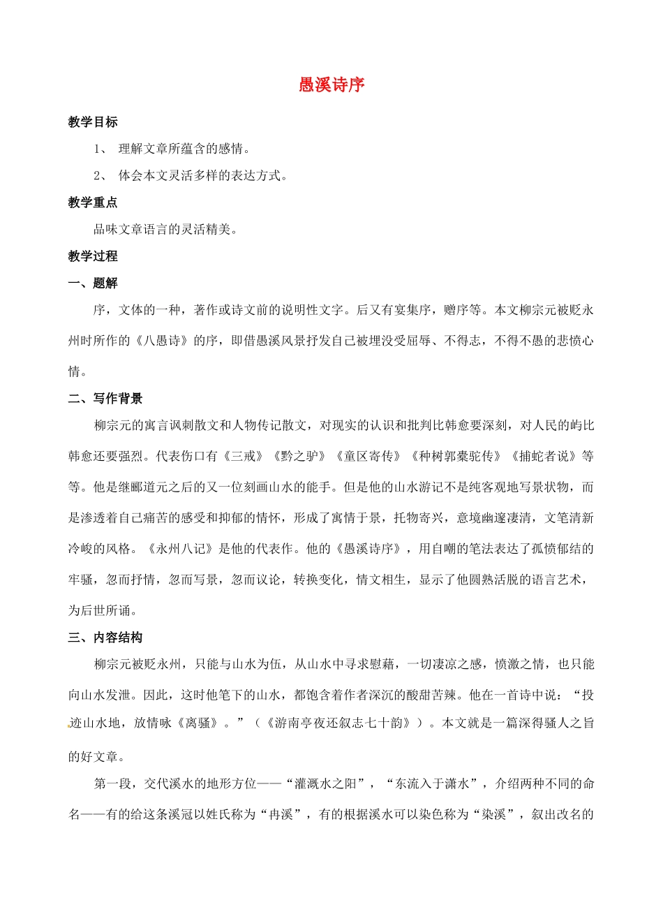 江西省信丰中学高中语文 第三册 愚溪诗序教案_第1页