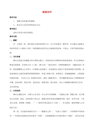 江西省信丰中学高中语文 第三册 愚溪诗序教案