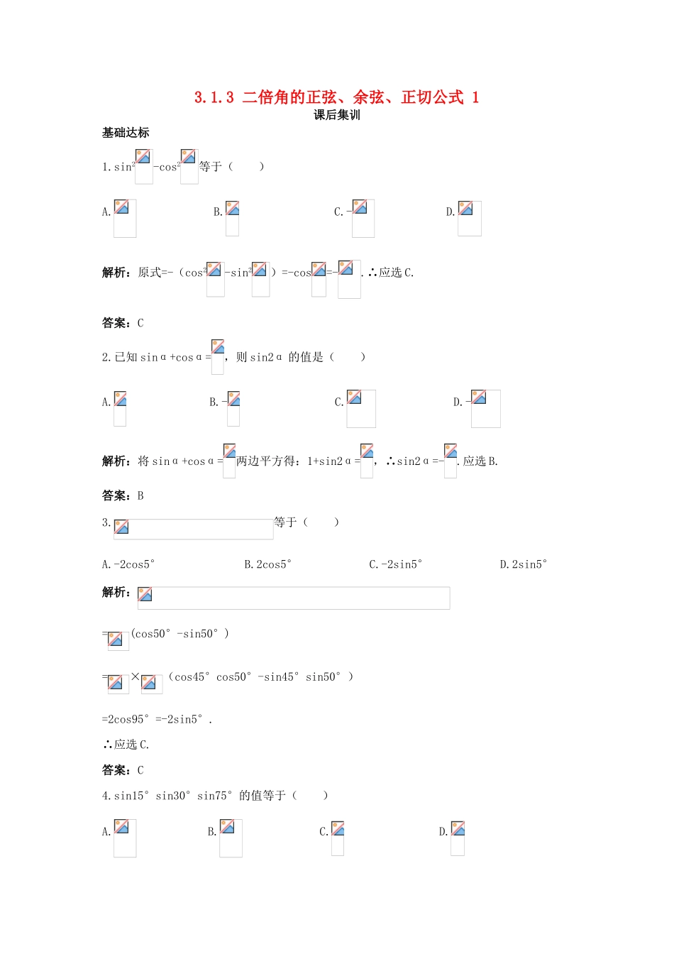 高中数学 第三章 三角恒等变换 3.1 两角和与差的正弦、余弦和正切公式 3.1.3 二倍角的正弦、余弦、正切公式（一）课后集训 新人教A版必修4-新人教A版高一必修4数学试题_第1页