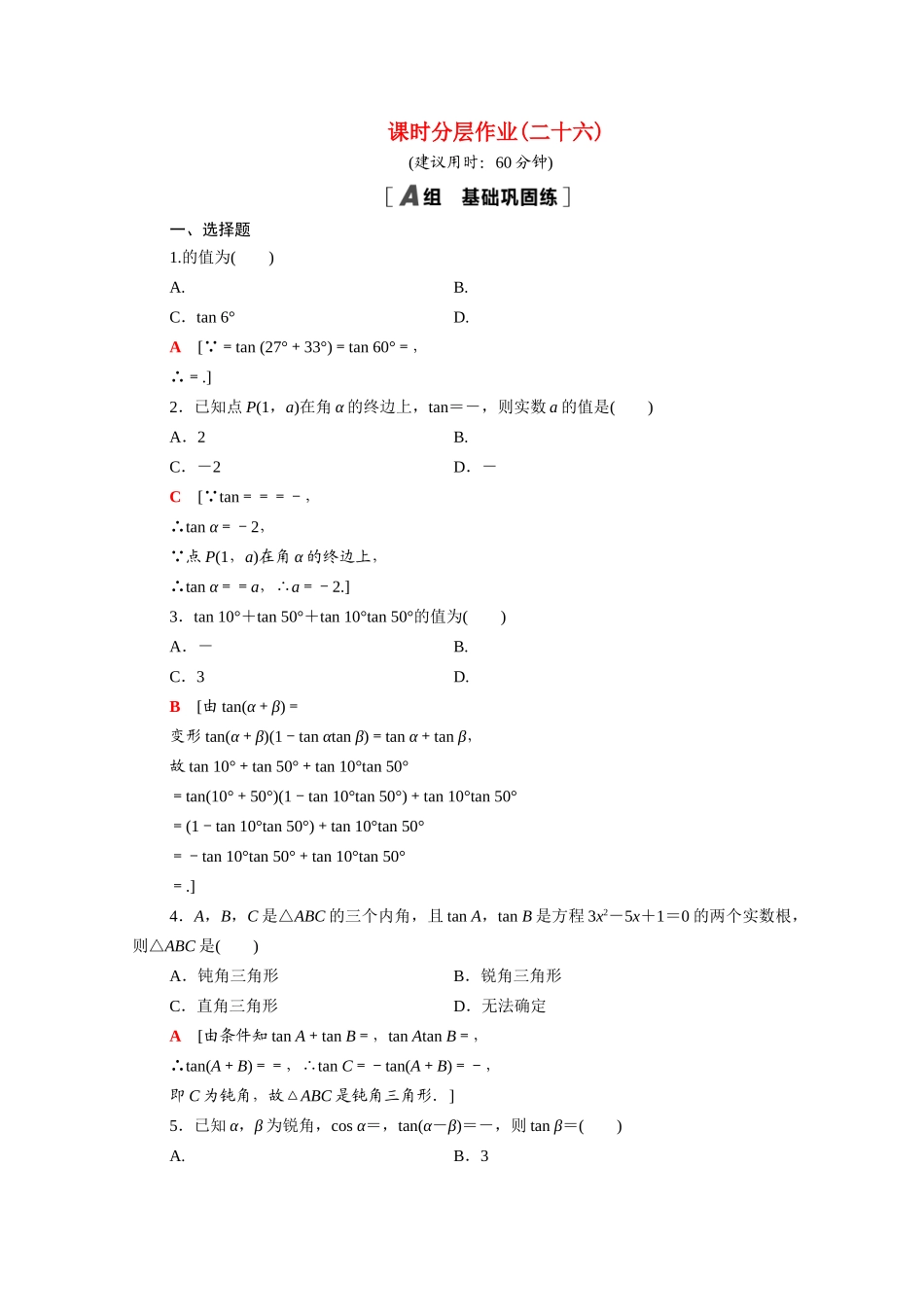 高中数学 第三章 三角恒等变换 3.1 两角和与差的正弦、余弦和正切公式 3.1.2.2 两角和与差的正切公式课时分层作业（含解析）新人教A版必修4-新人教A版高一必修4数学试题_第1页