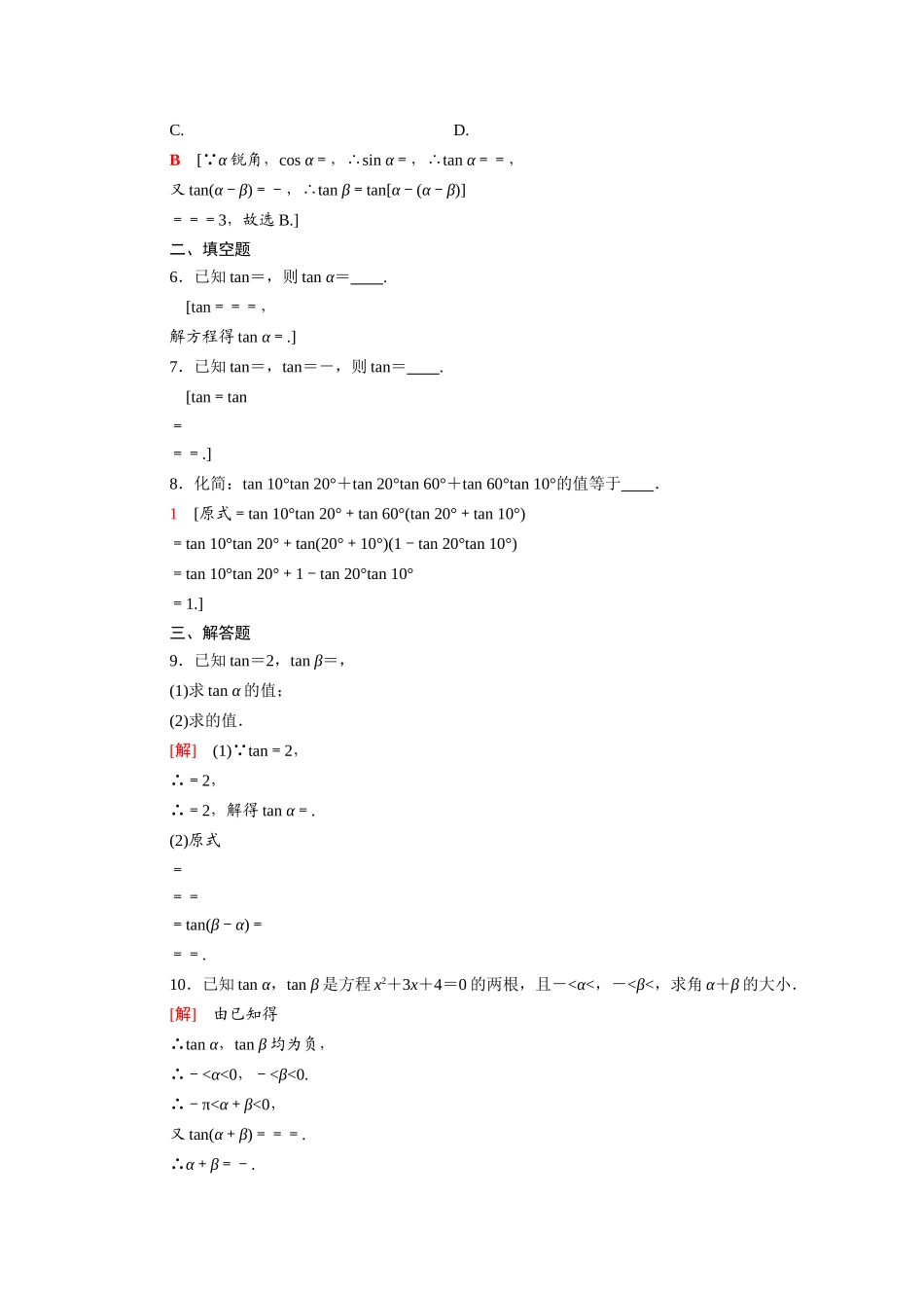 高中数学 第三章 三角恒等变换 3.1 两角和与差的正弦、余弦和正切公式 3.1.2.2 两角和与差的正切公式课时分层作业（含解析）新人教A版必修4-新人教A版高一必修4数学试题_第2页