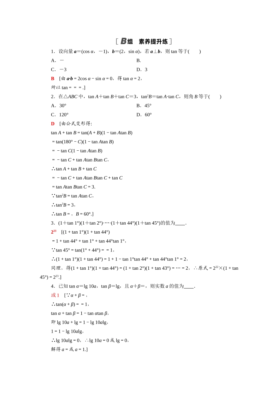 高中数学 第三章 三角恒等变换 3.1 两角和与差的正弦、余弦和正切公式 3.1.2.2 两角和与差的正切公式课时分层作业（含解析）新人教A版必修4-新人教A版高一必修4数学试题_第3页