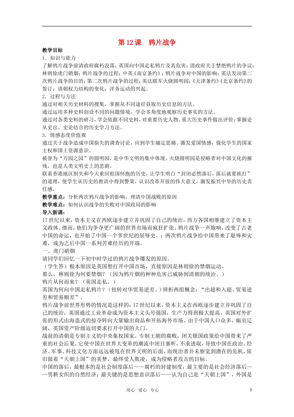 广东高一历史 第12课《鸦片战争》教案 岳麓版必修1_第1页