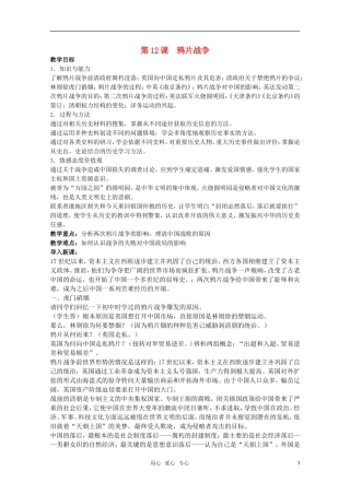 广东高一历史 第12课《鸦片战争》教案 岳麓版必修1
