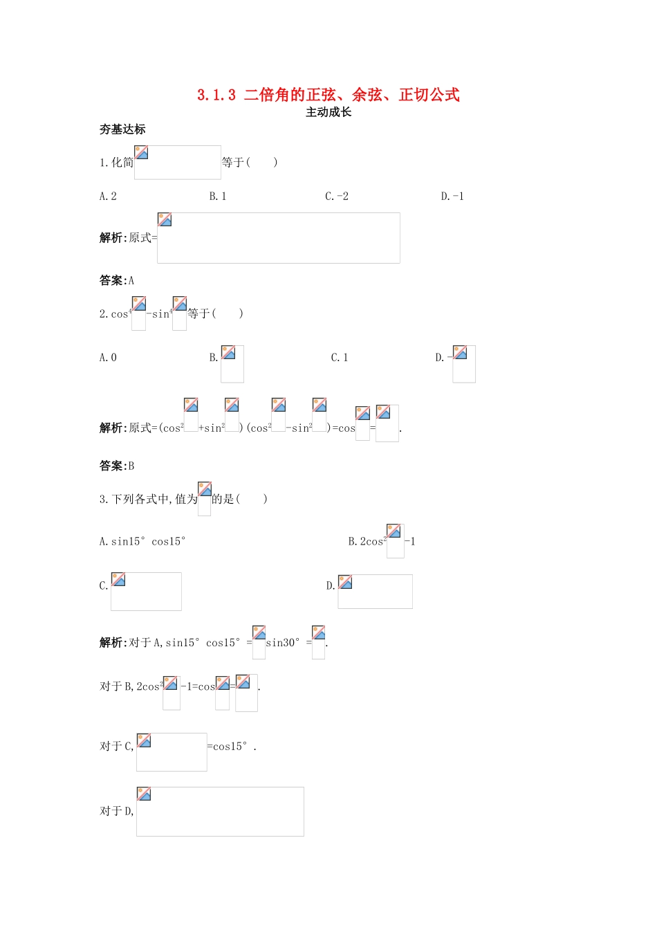 高中数学 第三章 三角恒等变换 3.1 两角和与差的正弦、余弦和正切公式 3.1.3 二倍角的正弦、余弦、正切公式成长训练 新人教A版必修4-新人教A版高一必修4数学试题_第1页