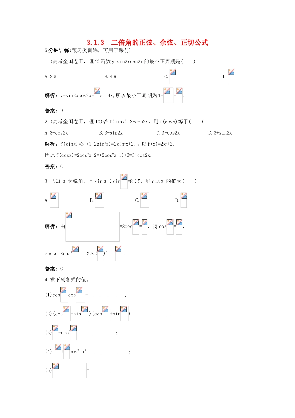 高中数学 第三章 三角恒等变换 3.1 两角和与差的正弦、余弦和正切公式 3.1.3 二倍角的正弦、余弦、正切公式同步优化训练 新人教A版必修4-新人教A版高一必修4数学试题_第1页