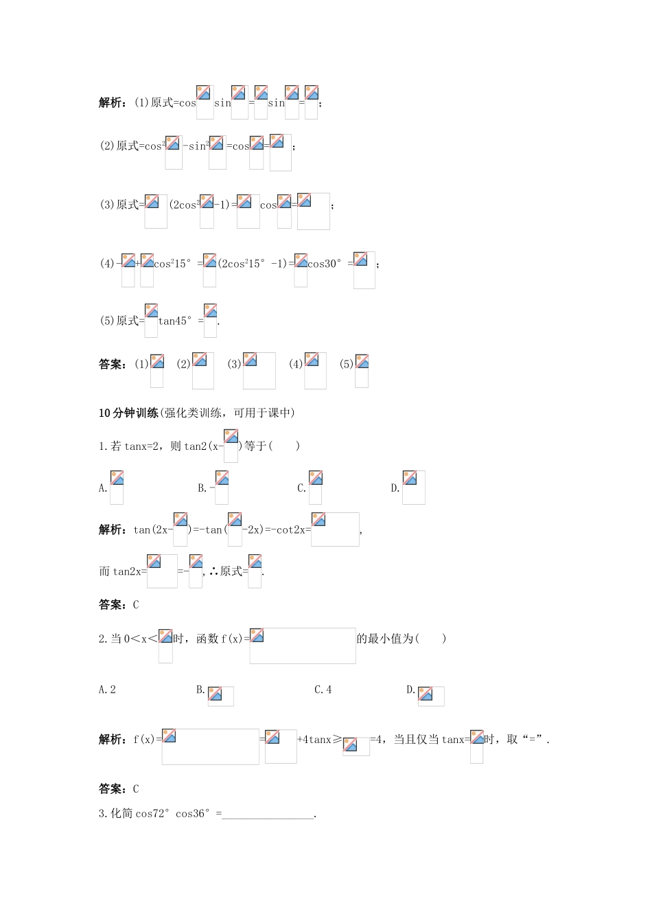 高中数学 第三章 三角恒等变换 3.1 两角和与差的正弦、余弦和正切公式 3.1.3 二倍角的正弦、余弦、正切公式同步优化训练 新人教A版必修4-新人教A版高一必修4数学试题_第2页