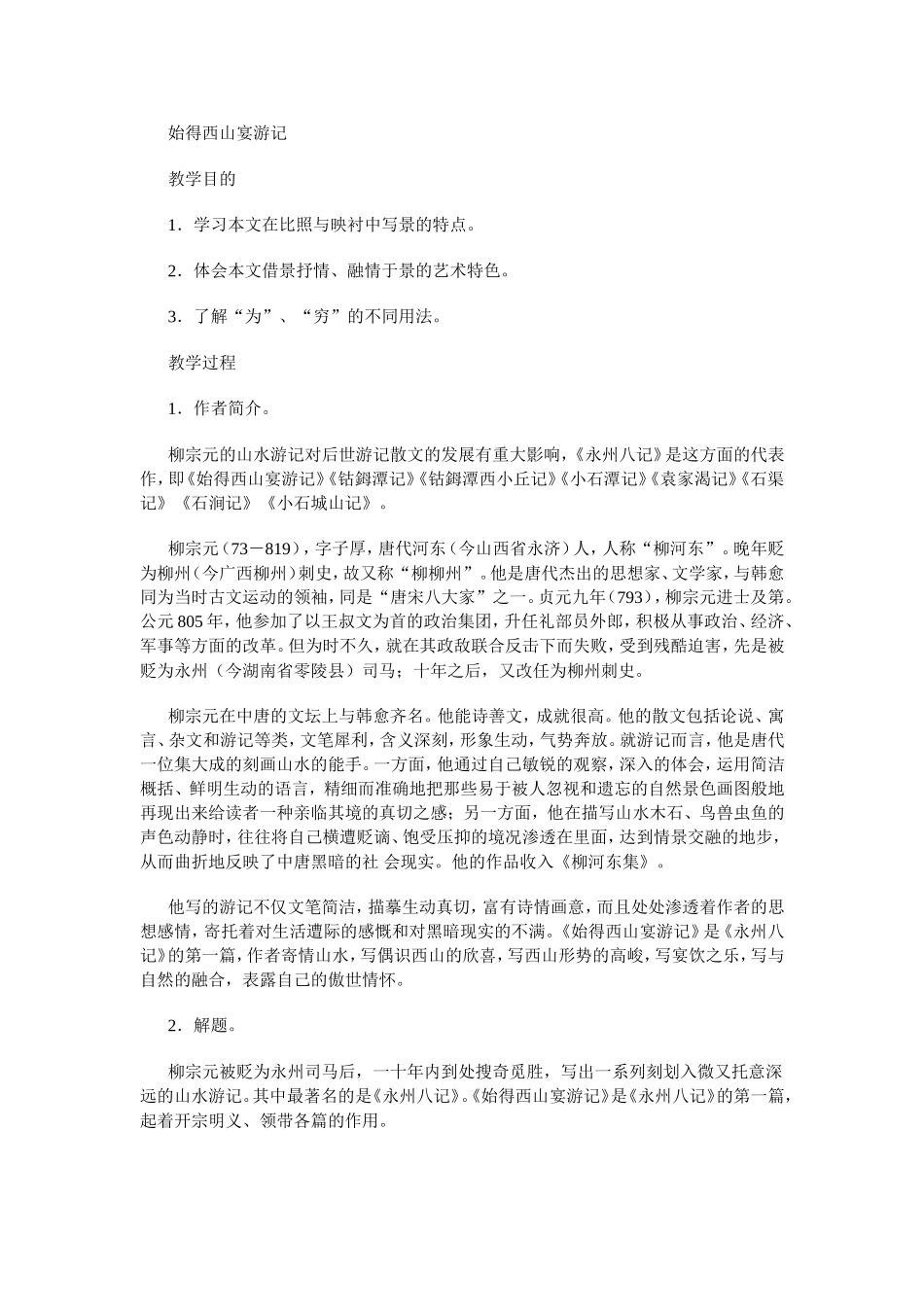 高中语文始得西山宴游记教案苏教版必修一_第1页