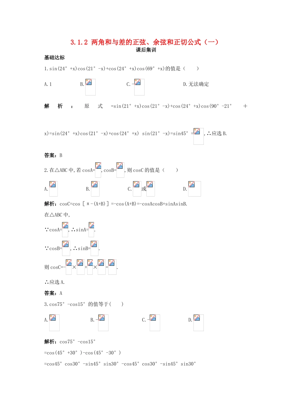 高中数学 第三章 三角恒等变换 3.1 两角和与差的正弦、余弦和正切公式 3.1.2 两角和与差的正弦、余弦和正切公式（一）课后集训 新人教A版必修4-新人教A版高一必修4数学试题_第1页