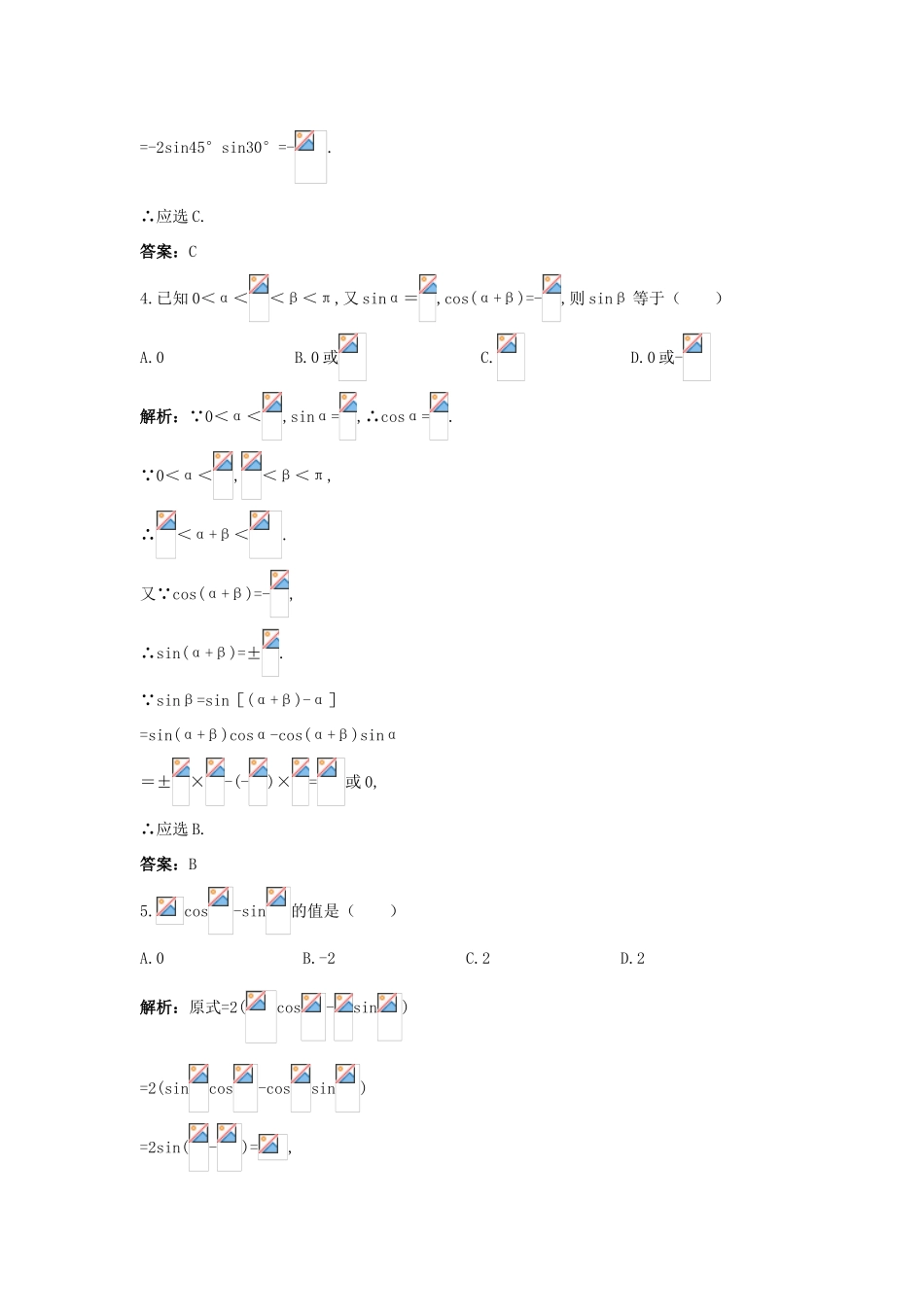 高中数学 第三章 三角恒等变换 3.1 两角和与差的正弦、余弦和正切公式 3.1.2 两角和与差的正弦、余弦和正切公式（一）课后集训 新人教A版必修4-新人教A版高一必修4数学试题_第2页