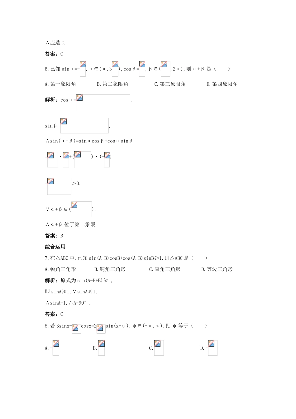 高中数学 第三章 三角恒等变换 3.1 两角和与差的正弦、余弦和正切公式 3.1.2 两角和与差的正弦、余弦和正切公式（一）课后集训 新人教A版必修4-新人教A版高一必修4数学试题_第3页