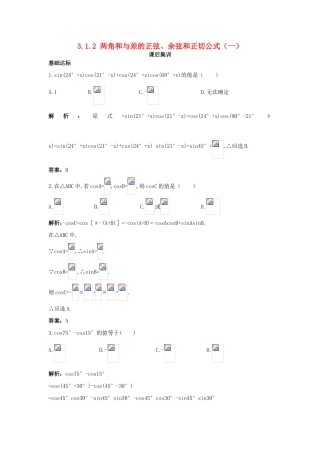 高中数学 第三章 三角恒等变换 3.1 两角和与差的正弦、余弦和正切公式 3.1.2 两角和与差的正弦、余弦和正切公式（一）课后集训 新人教A版必修4-新人教A版高一必修4数学试题