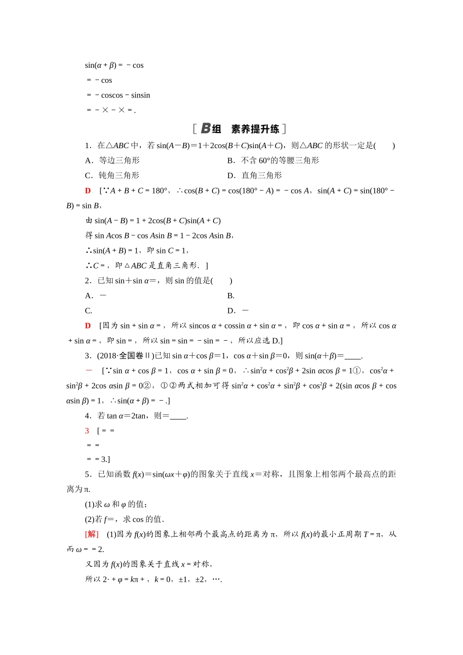高中数学 第三章 三角恒等变换 3.1 两角和与差的正弦、余弦和正切公式 3.1.2.1 两角和与差的正弦、余弦公式课时分层作业（含解析）新人教A版必修4-新人教A版高一必修4数学试题_第3页
