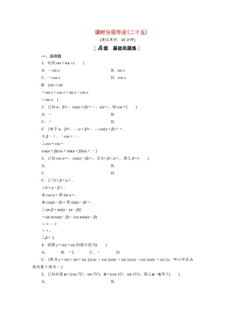 高中数学 第三章 三角恒等变换 3.1 两角和与差的正弦、余弦和正切公式 3.1.2.1 两角和与差的正弦、余弦公式课时分层作业（含解析）新人教A版必修4-新人教A版高一必修4数学试题