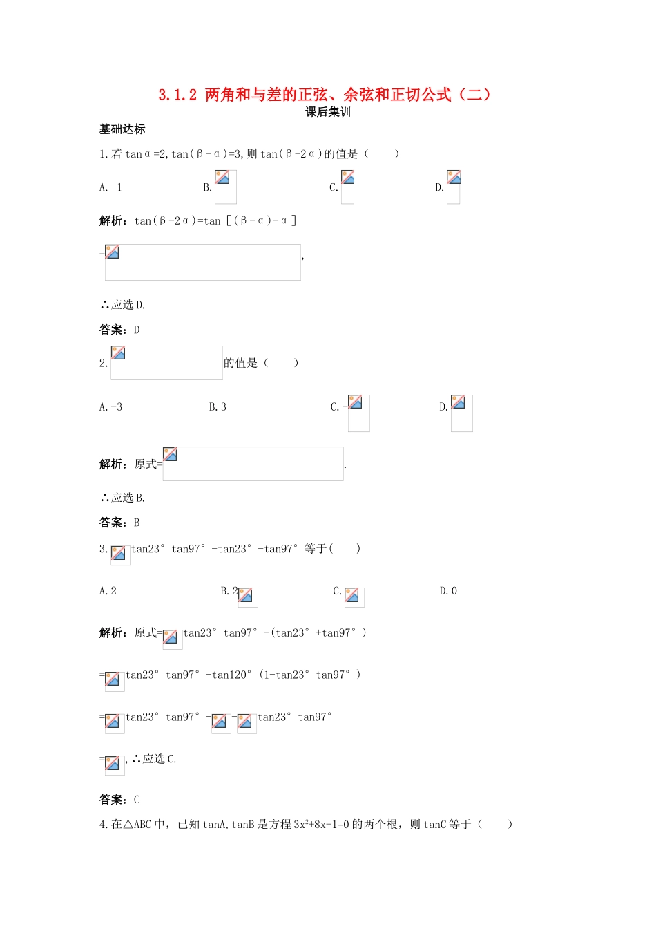高中数学 第三章 三角恒等变换 3.1 两角和与差的正弦、余弦和正切公式 3.1.2 两角和与差的正弦、余弦和正切公式（二）课后集训 新人教A版必修4-新人教A版高一必修4数学试题_第1页