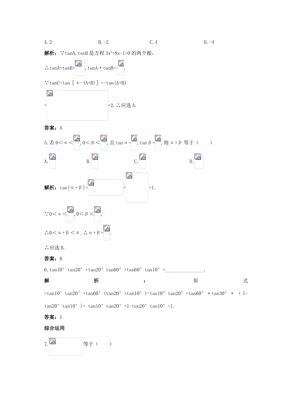 高中数学 第三章 三角恒等变换 3.1 两角和与差的正弦、余弦和正切公式 3.1.2 两角和与差的正弦、余弦和正切公式（二）课后集训 新人教A版必修4-新人教A版高一必修4数学试题_第2页