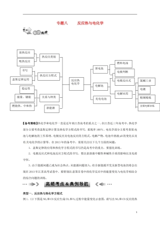 江苏省2013年高考化学二轮 专题八 反应热与电化学最新讲义