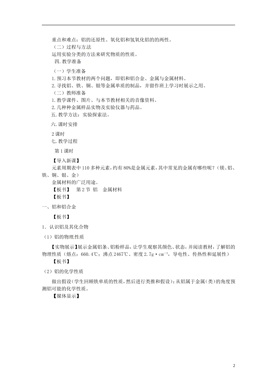 山东省冠县武训高级中学高中化学 第二节 铝 金属材料教案 新人教版必修1_第2页